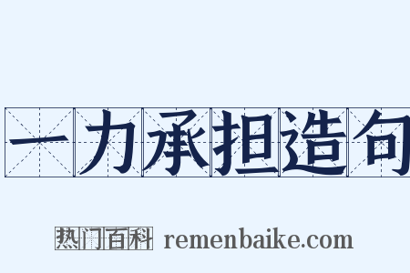 一力承担造句是什么意思的图片